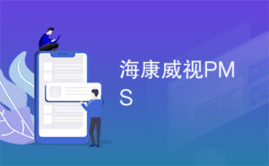 海康威视停车场收费控制终端PMS-v5.3.0-浅浅夜色