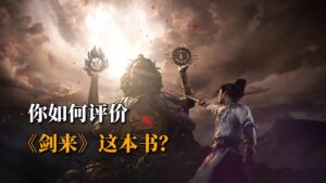 剑来：在规矩与人心之间寻找存在的重量-浅浅夜色