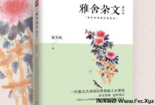 名家经典散文【雅舍】梁实秋