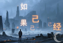 人生的道路步步遗憾，步步悔恨。