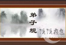 弟子规-浅浅夜色