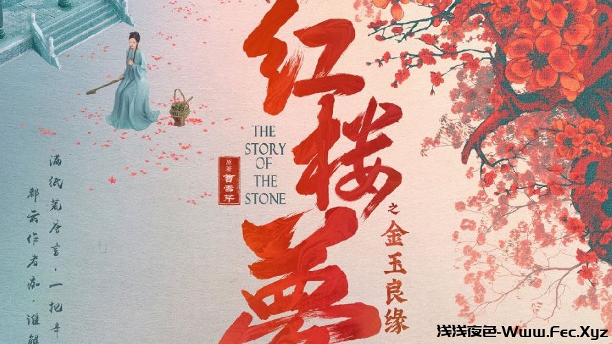 红楼梦