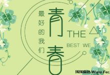 奔向你我各自未知未来。