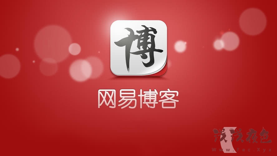 别了，网易博客：一个时代的落幕-浅浅夜色