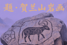 题·贺兰山岩画