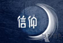 信仰！我们到底在寻找什么？-浅浅夜色