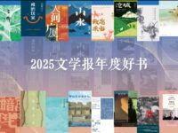 坚守与创新：2025文学报年度好书榜揭晓，照亮文学的两束光